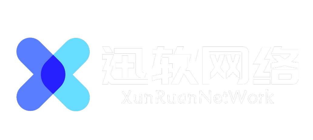 迅软网路